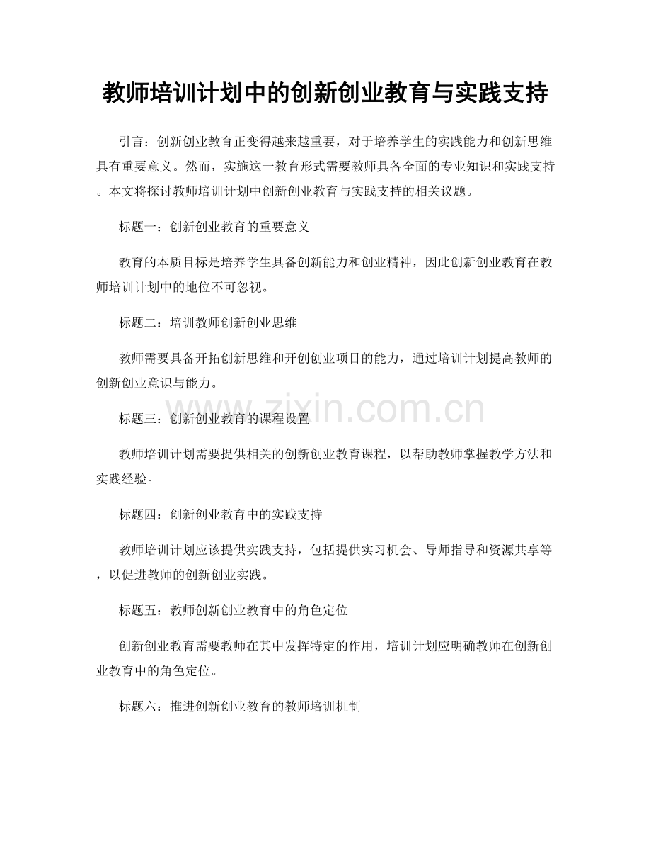 教师培训计划中的创新创业教育与实践支持.docx_第1页