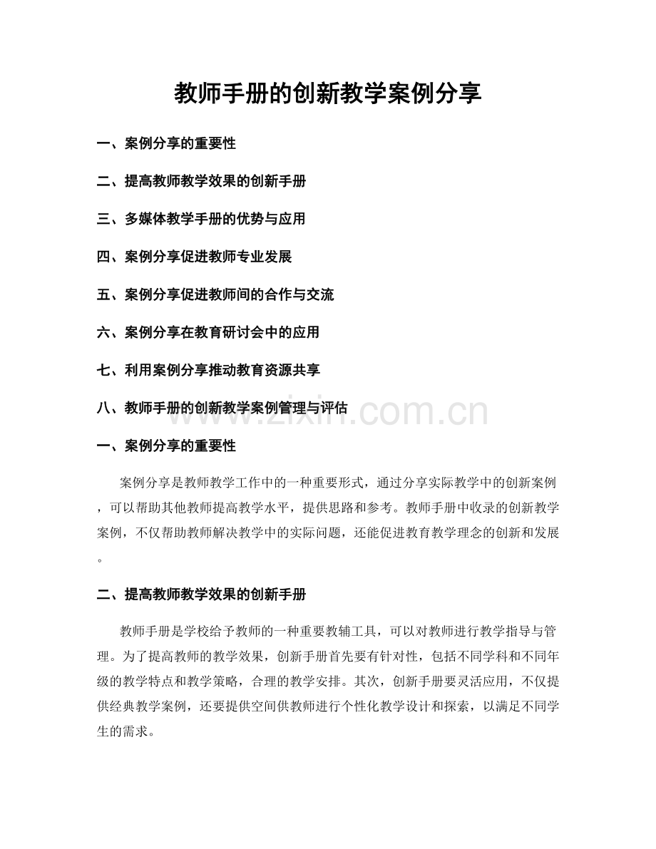 教师手册的创新教学案例分享.docx_第1页