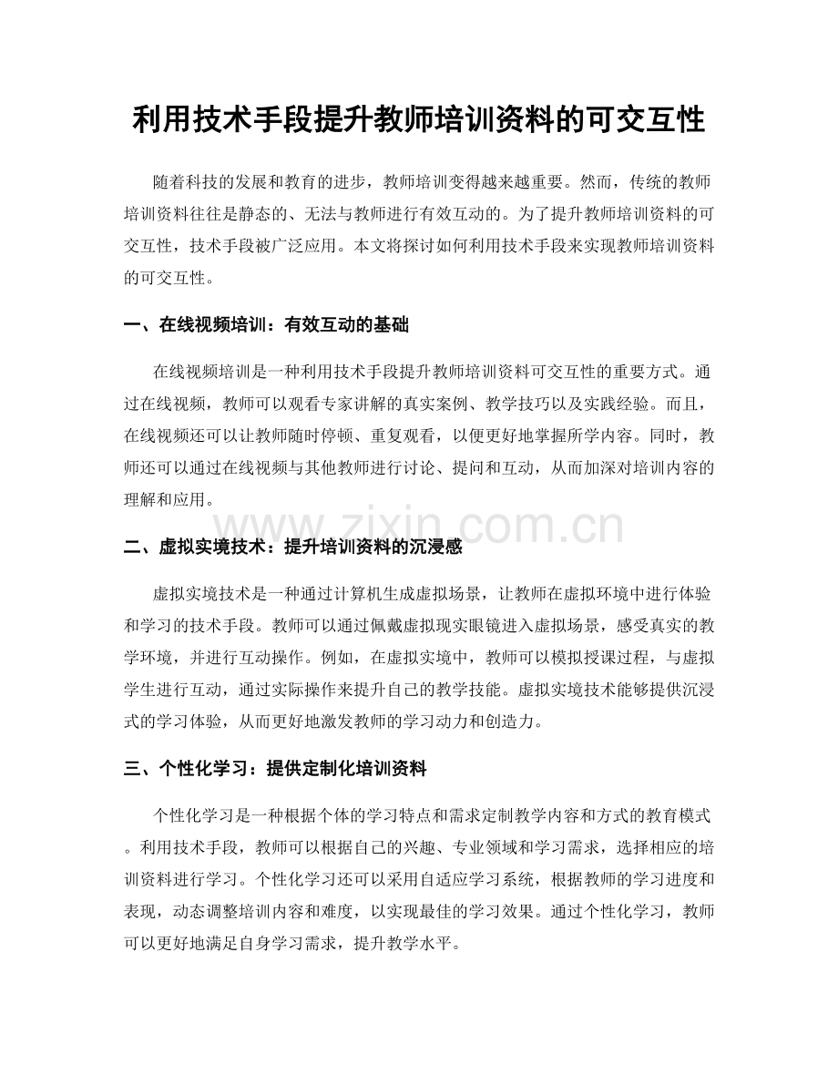 利用技术手段提升教师培训资料的可交互性.docx_第1页
