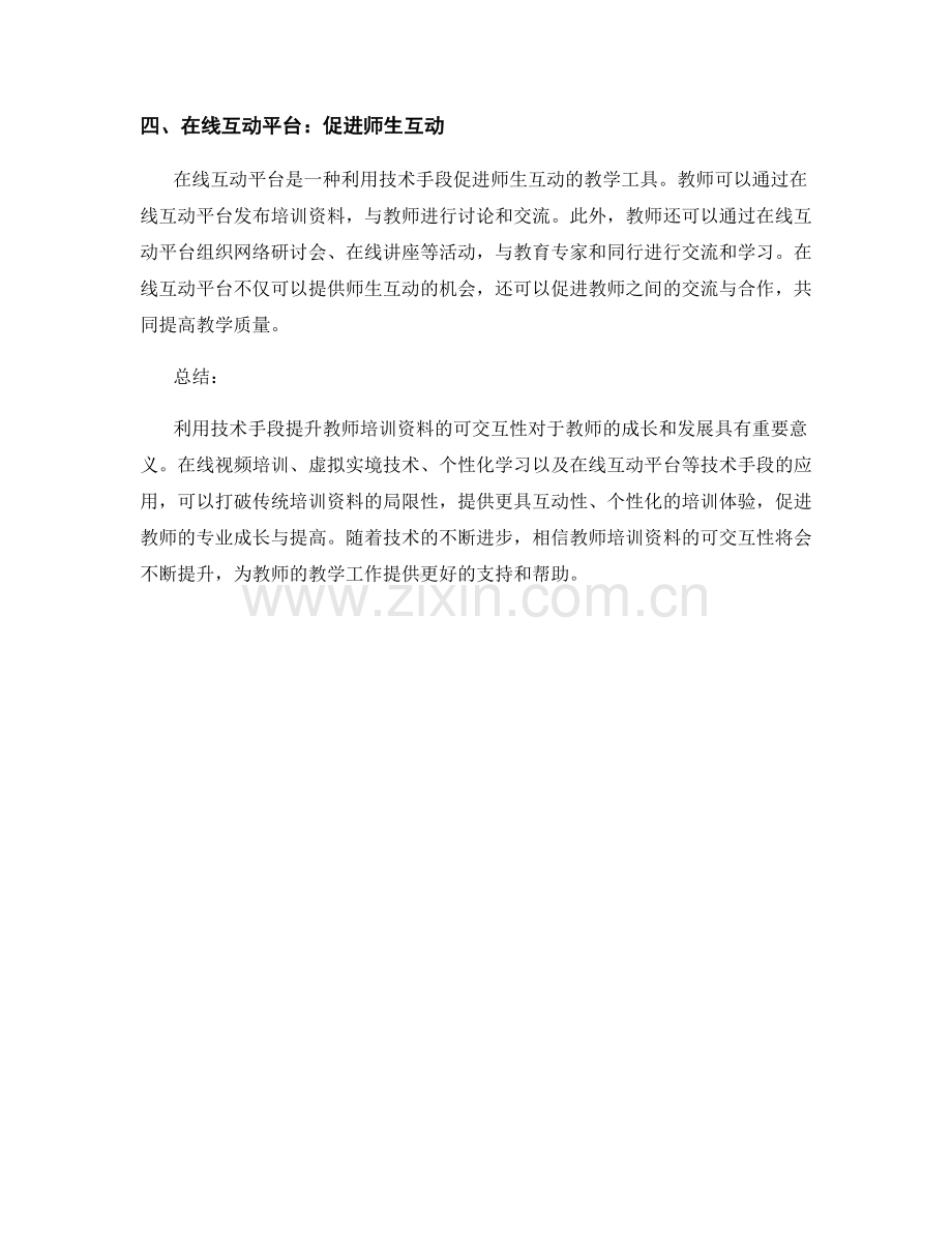 利用技术手段提升教师培训资料的可交互性.docx_第2页
