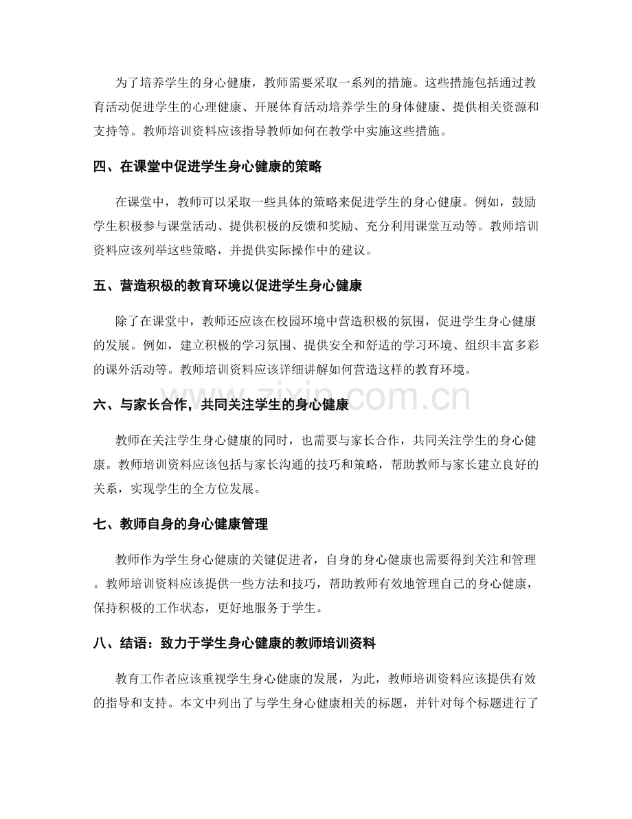 教师培训资料：关注学生身心健康发展.docx_第2页