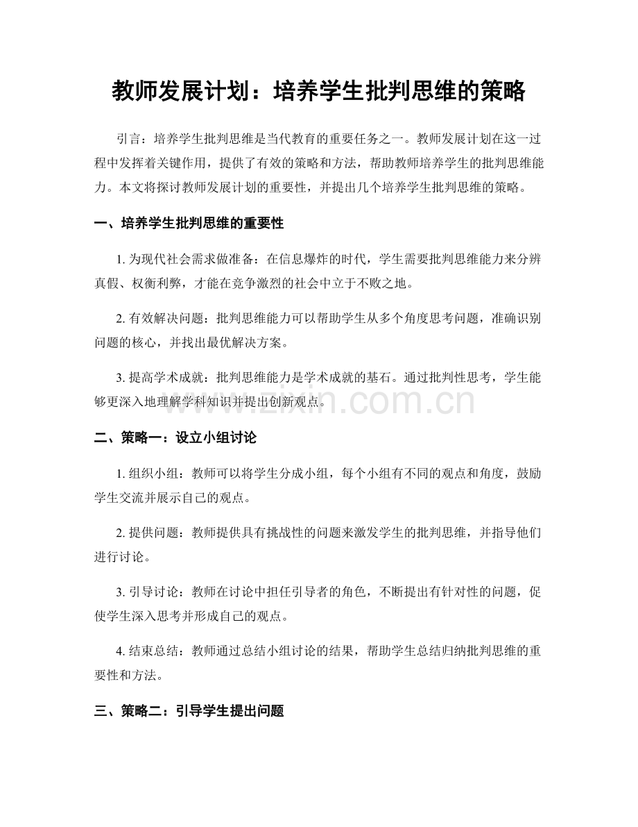 教师发展计划：培养学生批判思维的策略.docx_第1页