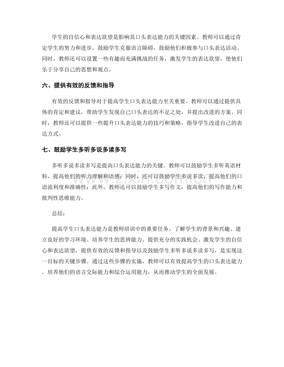 教师培训资料：提高学生口头表达能力的关键步骤.docx_第2页