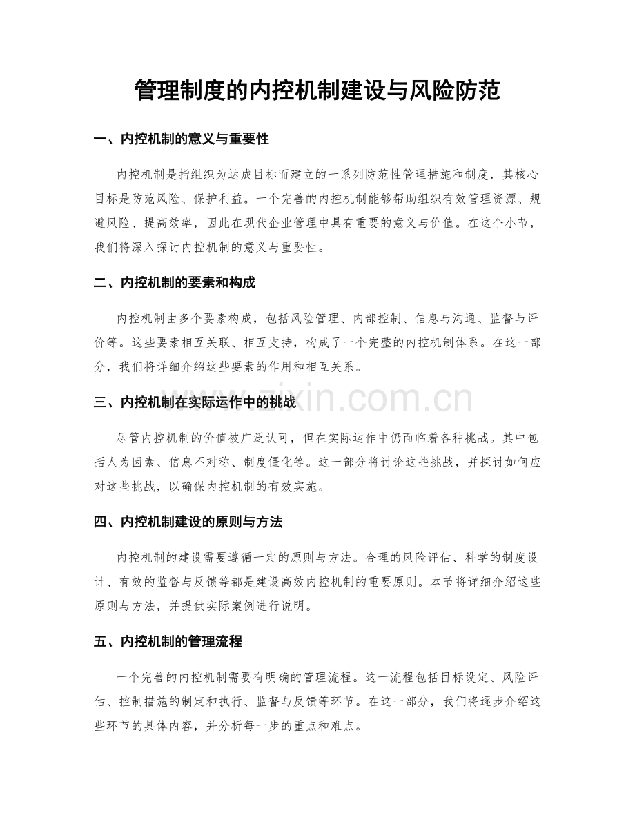 管理制度的内控机制建设与风险防范.docx_第1页