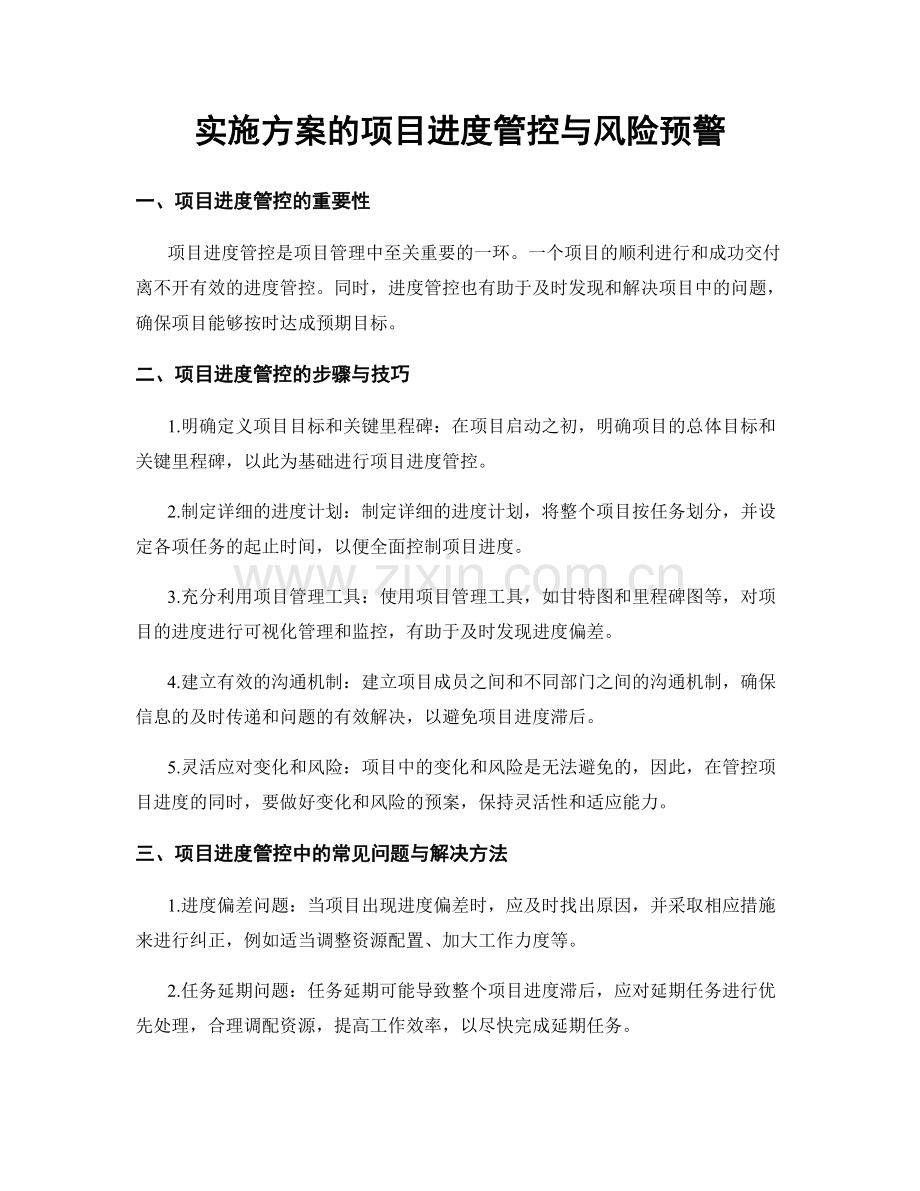实施方案的项目进度管控与风险预警.docx_第1页
