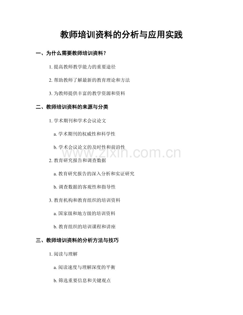 教师培训资料的分析与应用实践.docx_第1页