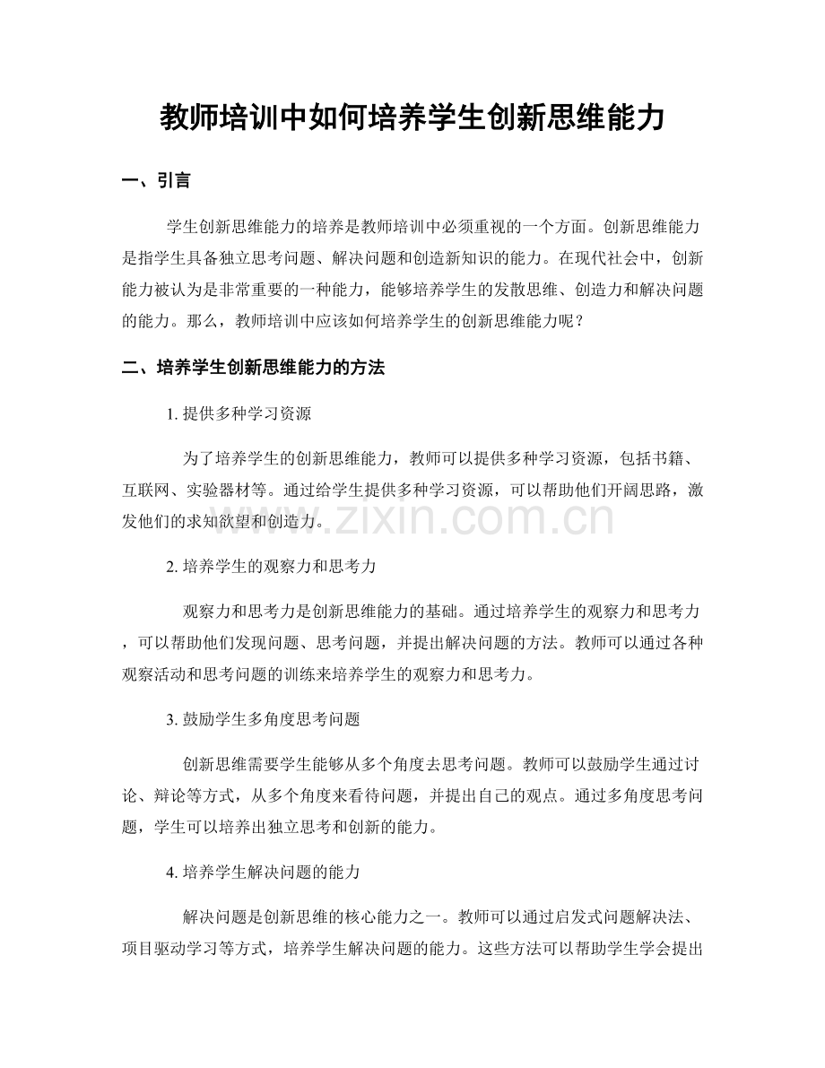 教师培训中如何培养学生创新思维能力.docx_第1页