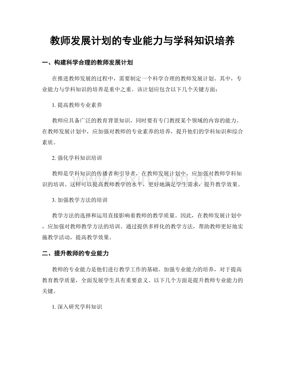 教师发展计划的专业能力与学科知识培养.docx_第1页