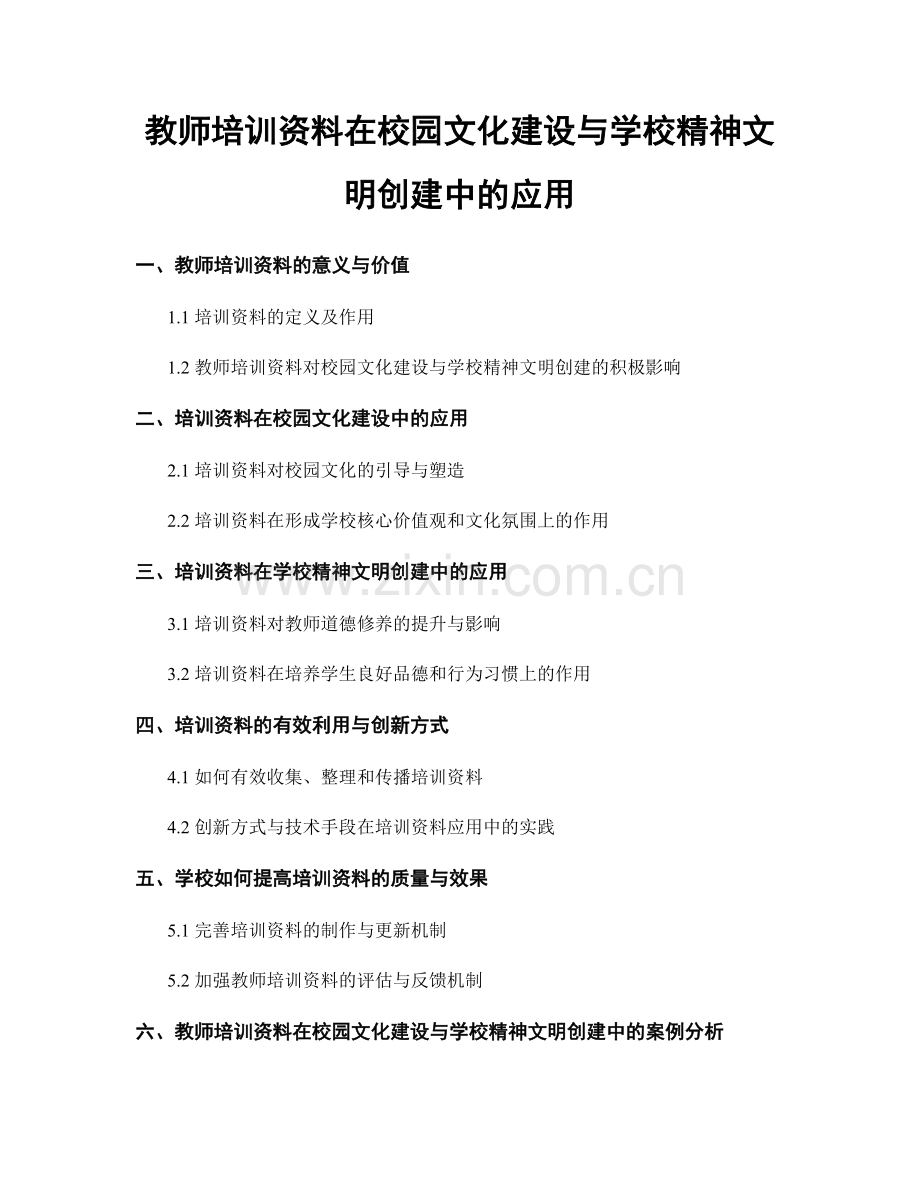 教师培训资料在校园文化建设与学校精神文明创建中的应用.docx_第1页