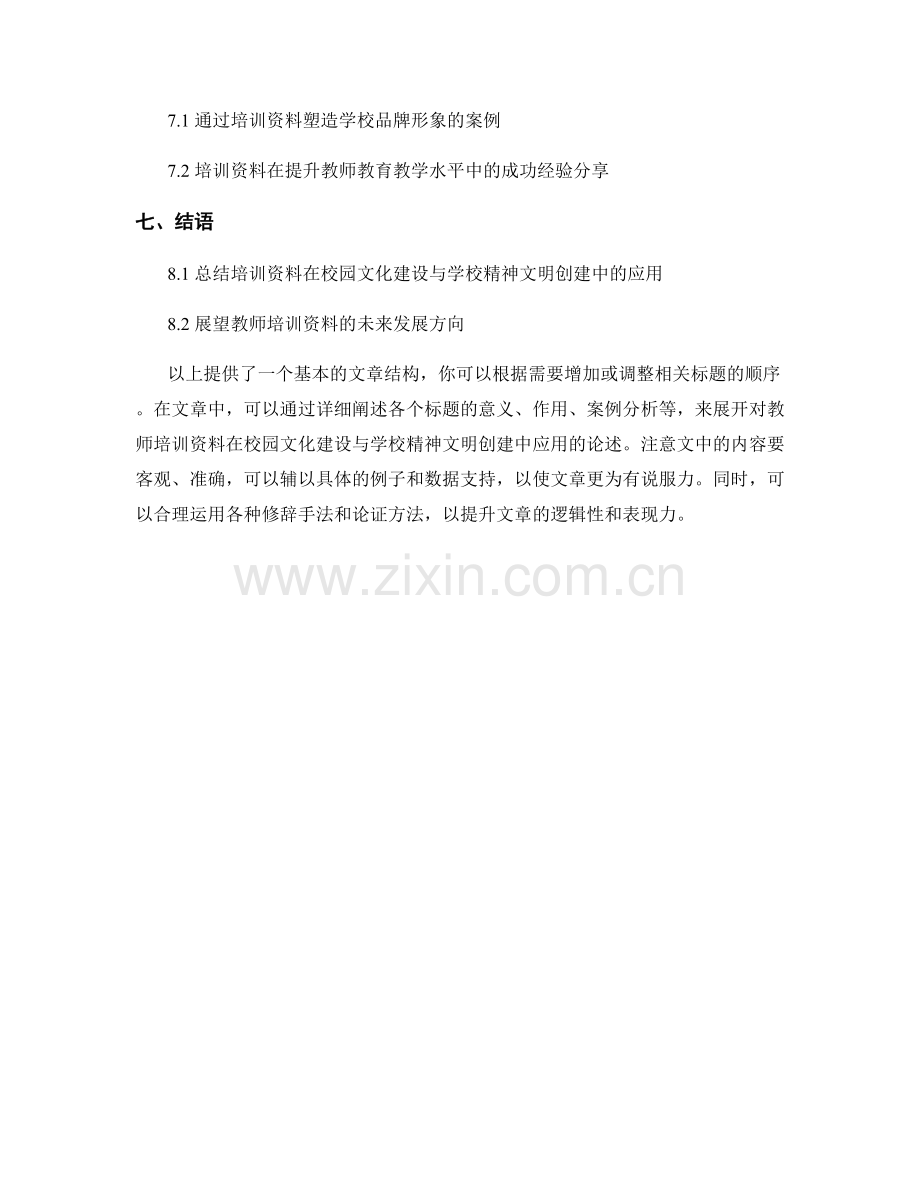 教师培训资料在校园文化建设与学校精神文明创建中的应用.docx_第2页