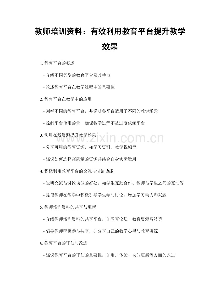 教师培训资料：有效利用教育平台提升教学效果.docx_第1页