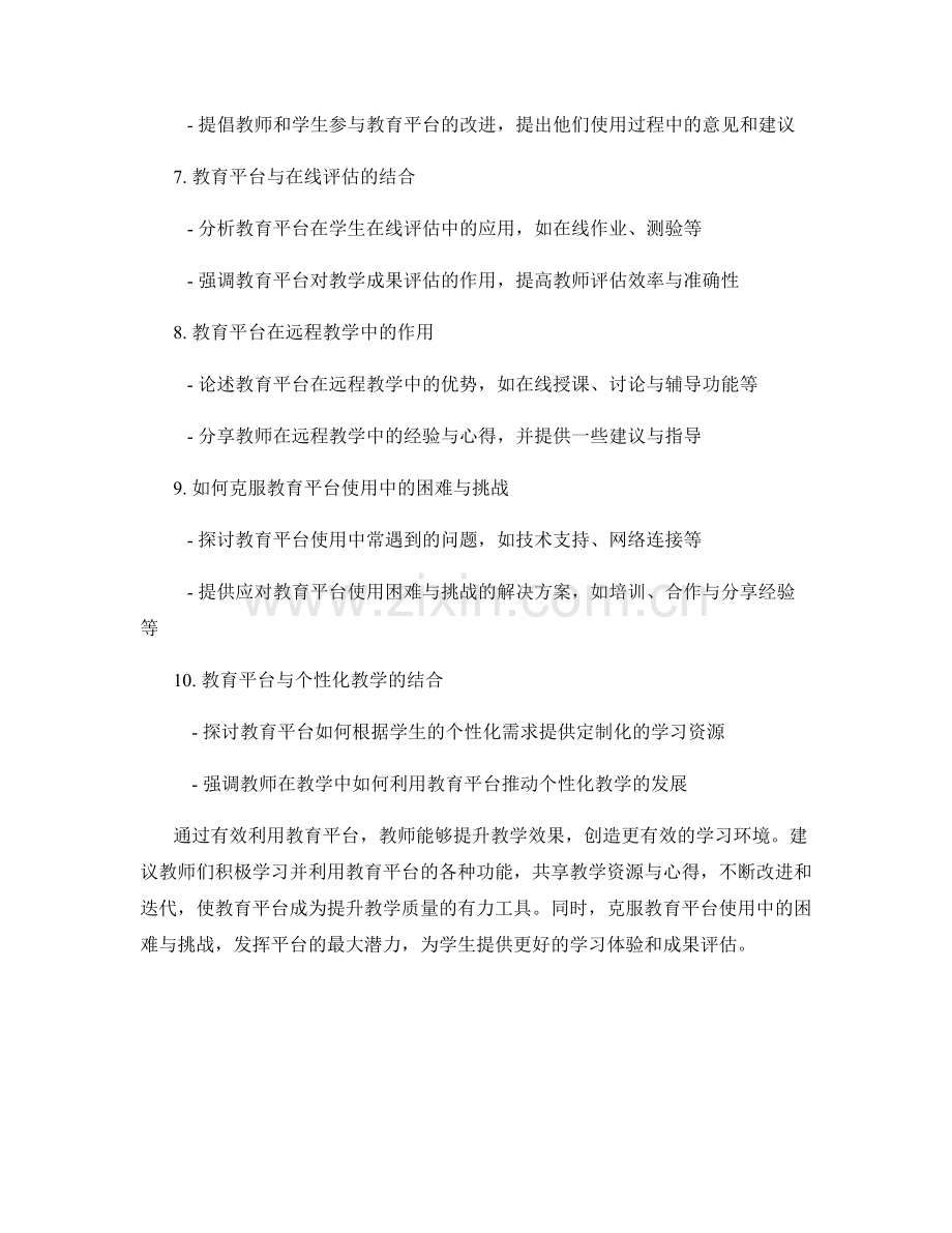 教师培训资料：有效利用教育平台提升教学效果.docx_第2页