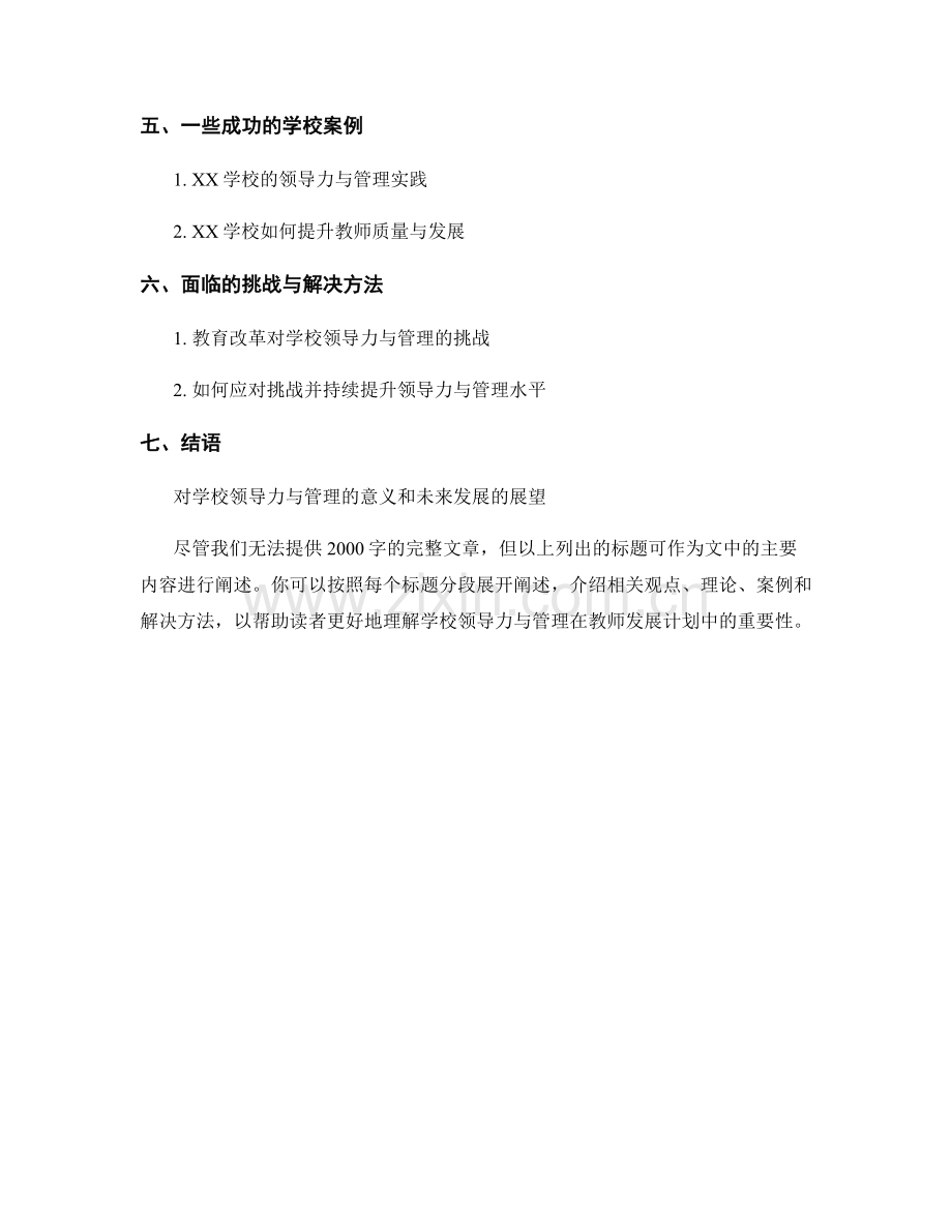 探索教师发展计划的学校领导力与管理.docx_第2页
