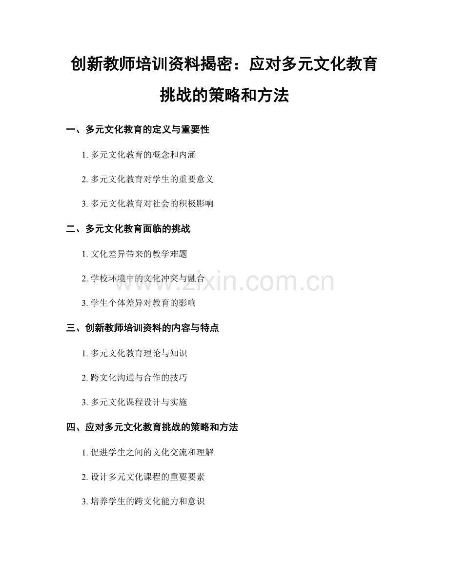 创新教师培训资料揭密：应对多元文化教育挑战的策略和方法.docx_第1页