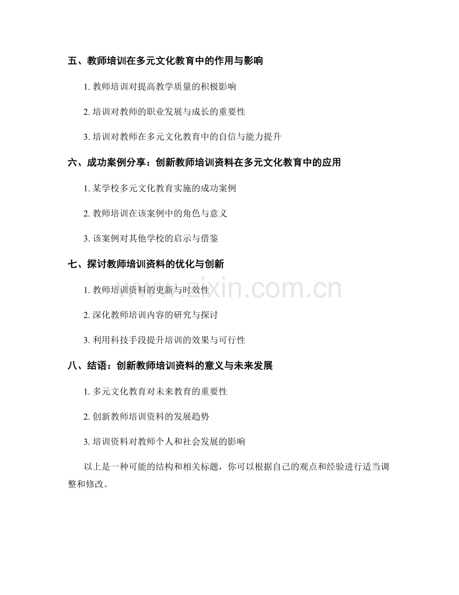 创新教师培训资料揭密：应对多元文化教育挑战的策略和方法.docx_第2页