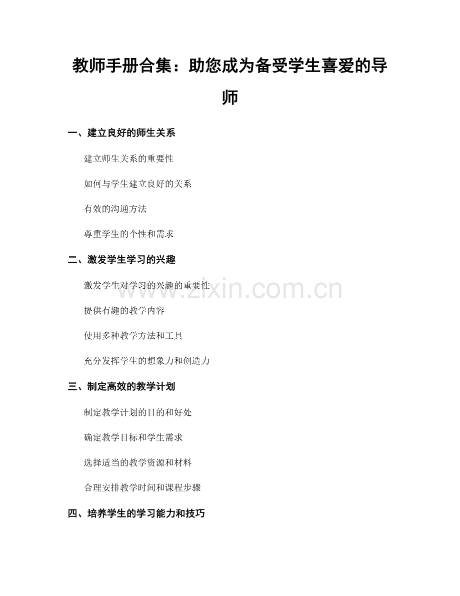 教师手册合集：助您成为备受学生喜爱的导师.docx_第1页