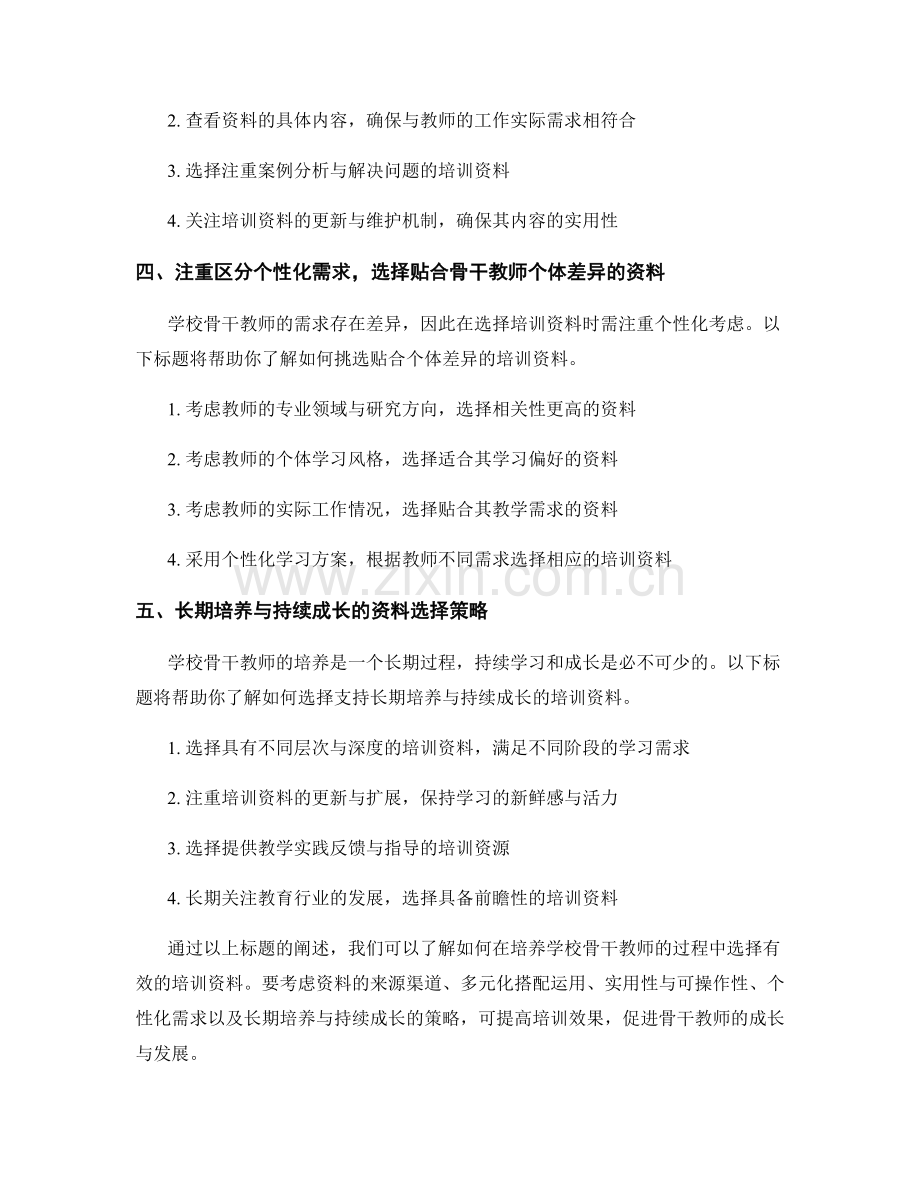 培养学校骨干教师的培训资料选用指南.docx_第2页