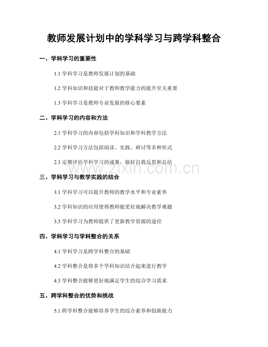 教师发展计划中的学科学习与跨学科整合.docx_第1页