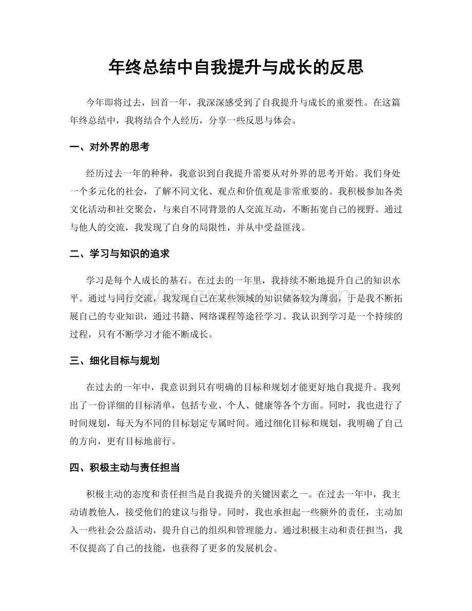 年终总结中自我提升与成长的反思.docx_第1页