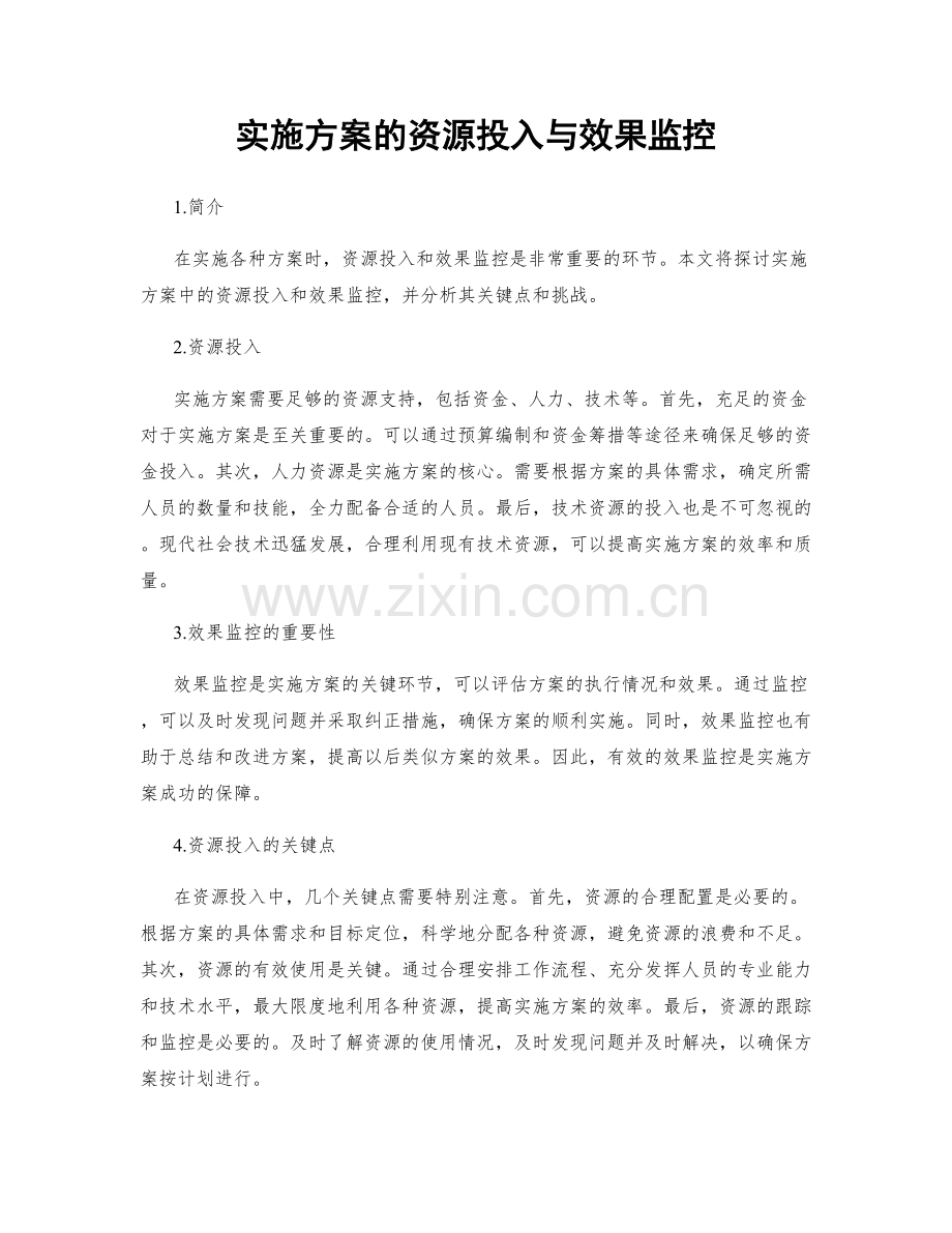实施方案的资源投入与效果监控.docx_第1页