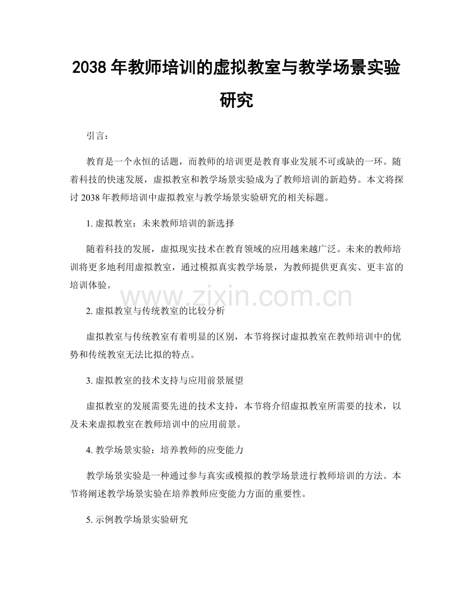 2038年教师培训的虚拟教室与教学场景实验研究.docx_第1页