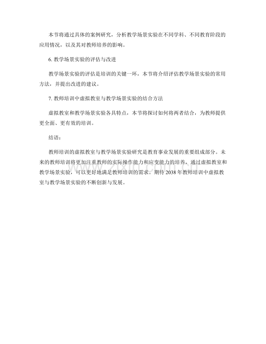 2038年教师培训的虚拟教室与教学场景实验研究.docx_第2页