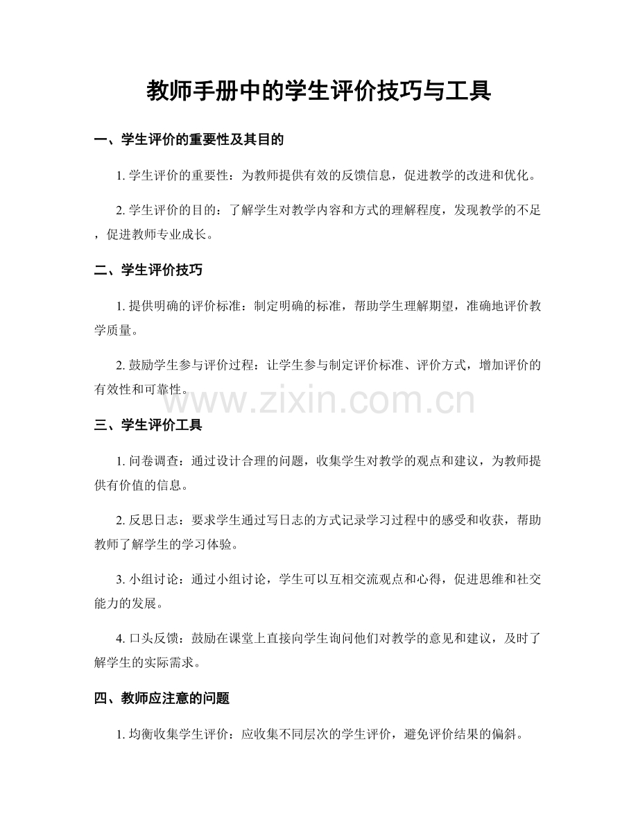 教师手册中的学生评价技巧与工具.docx_第1页