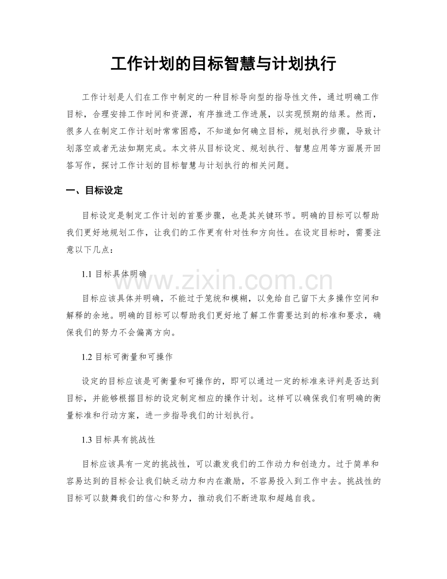 工作计划的目标智慧与计划执行.docx_第1页