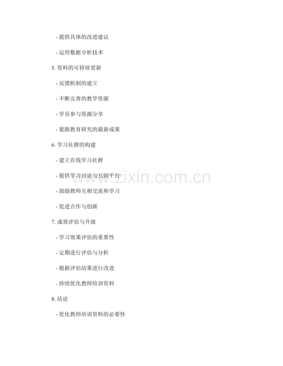 优化教师培训资料的在线学习体验与学习效果评估.docx_第2页
