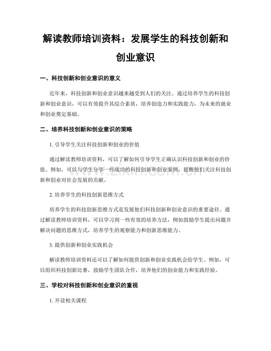 解读教师培训资料：发展学生的科技创新和创业意识.docx_第1页
