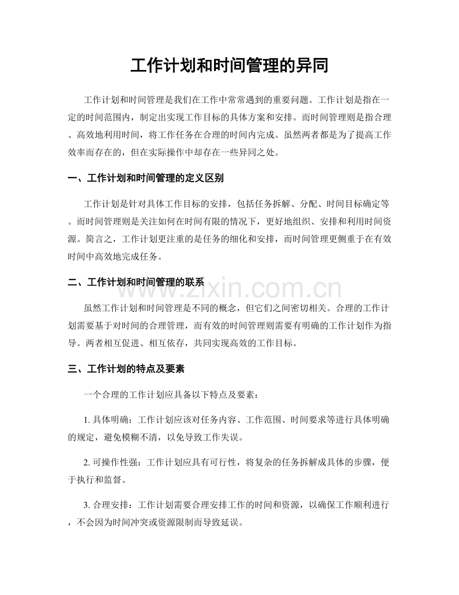 工作计划和时间管理的异同.docx_第1页