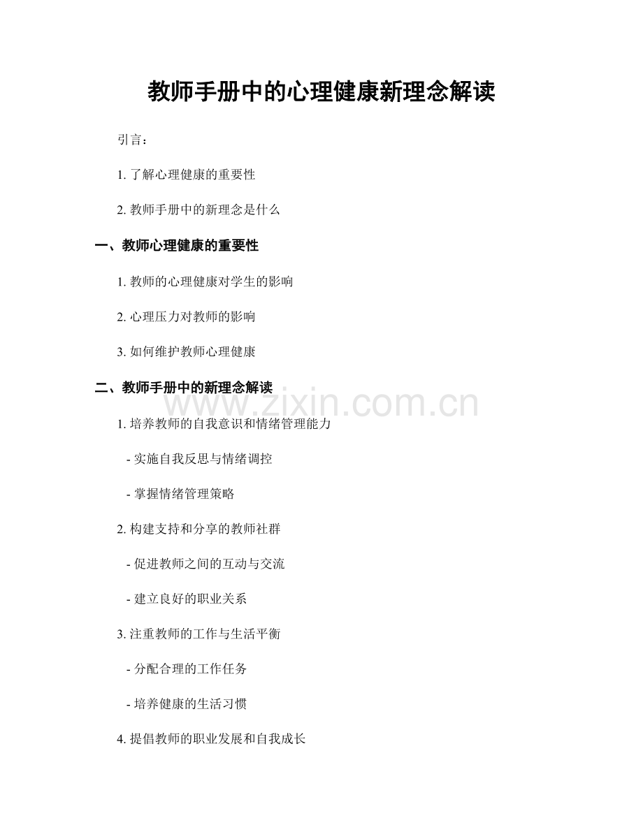 教师手册中的心理健康新理念解读.docx_第1页