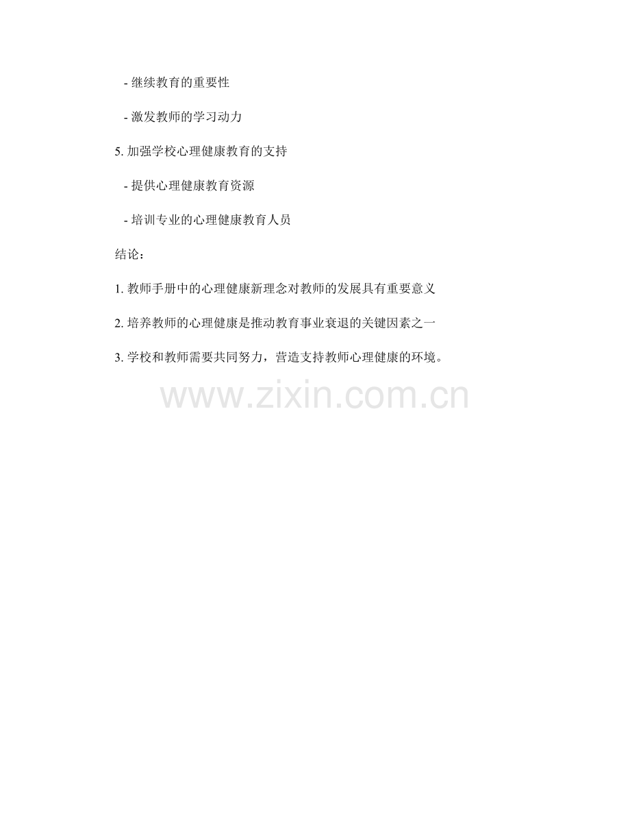 教师手册中的心理健康新理念解读.docx_第2页