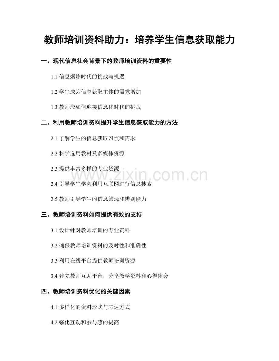 教师培训资料助力：培养学生信息获取能力.docx_第1页