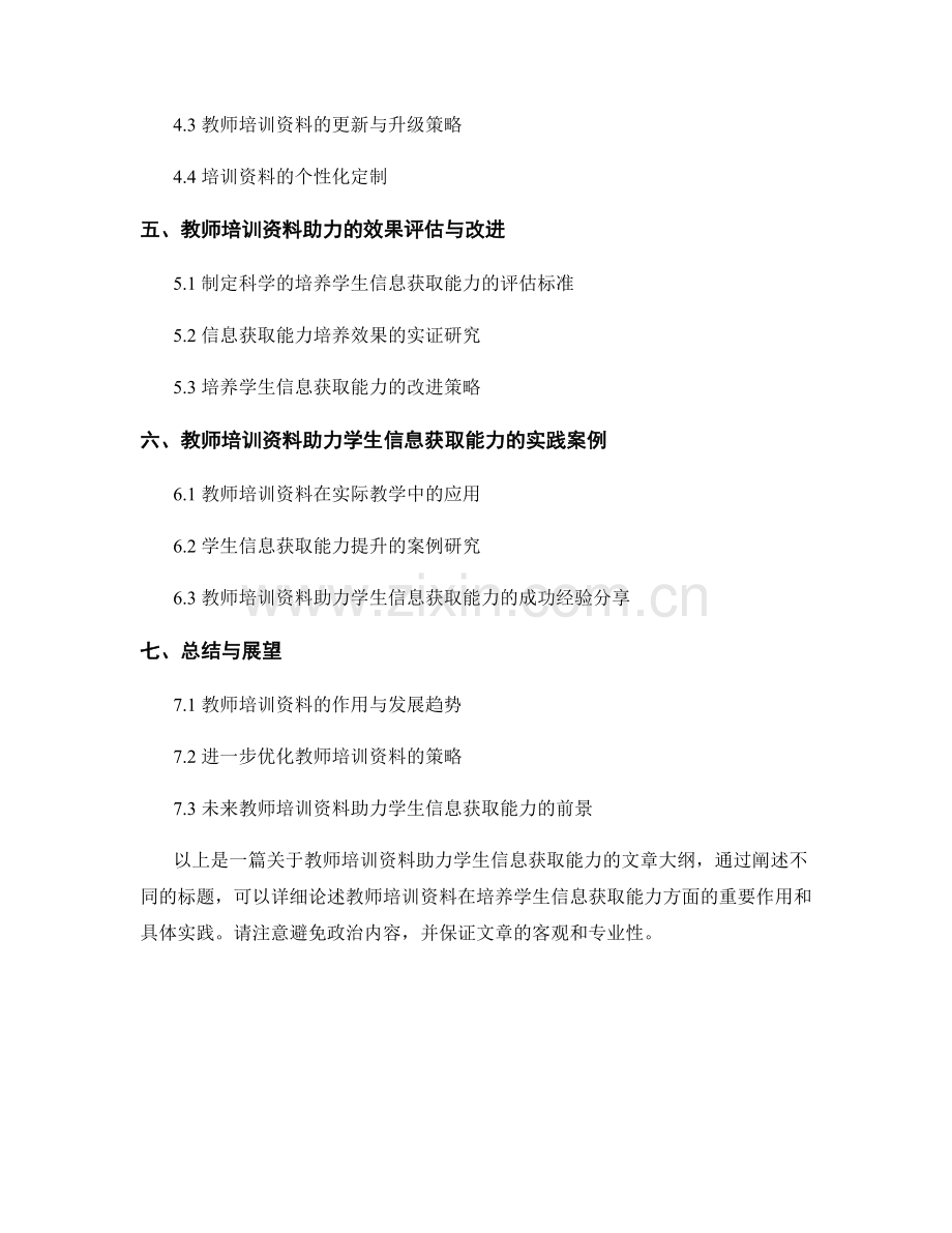 教师培训资料助力：培养学生信息获取能力.docx_第2页