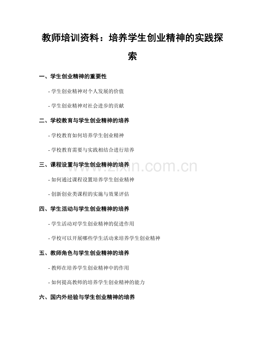 教师培训资料：培养学生创业精神的实践探索.docx_第1页