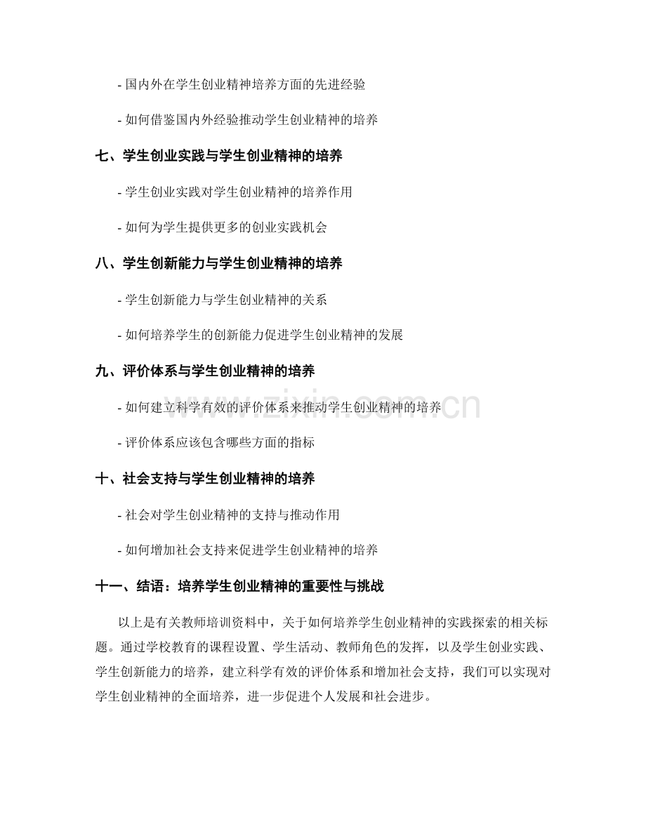 教师培训资料：培养学生创业精神的实践探索.docx_第2页