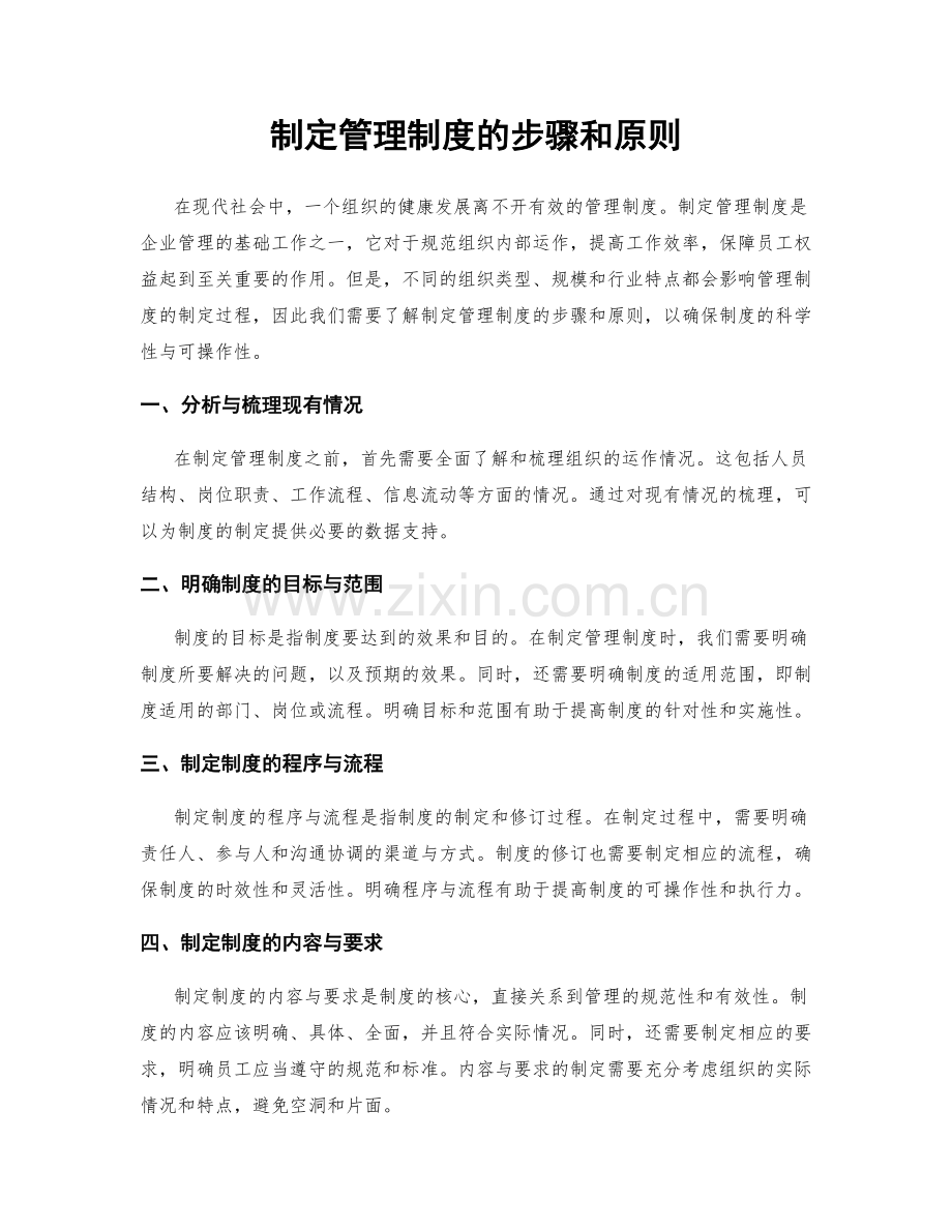 制定管理制度的步骤和原则.docx_第1页