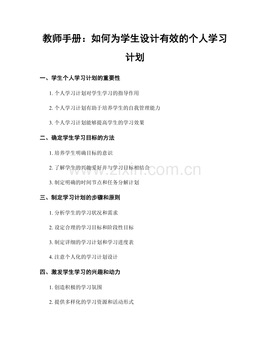 教师手册：如何为学生设计有效的个人学习计划.docx_第1页