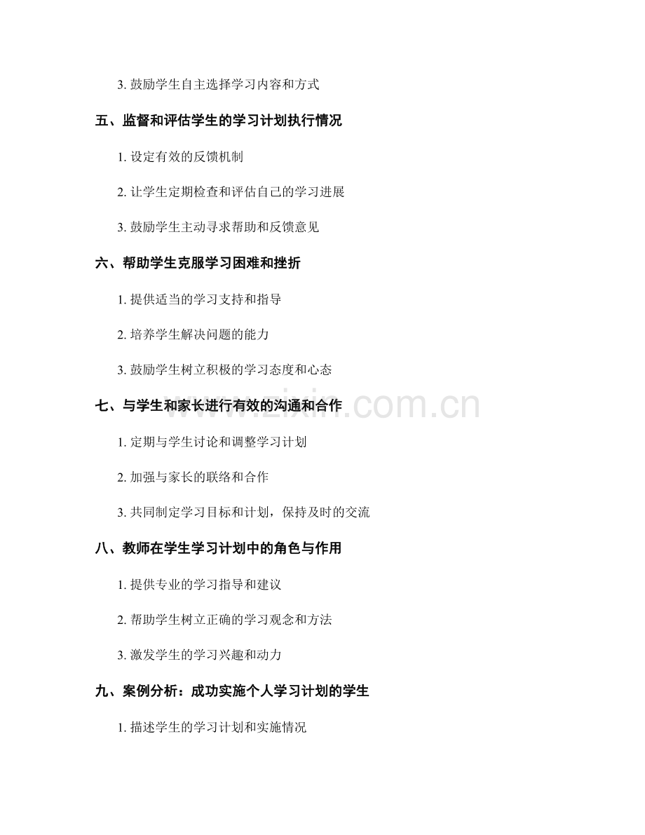 教师手册：如何为学生设计有效的个人学习计划.docx_第2页
