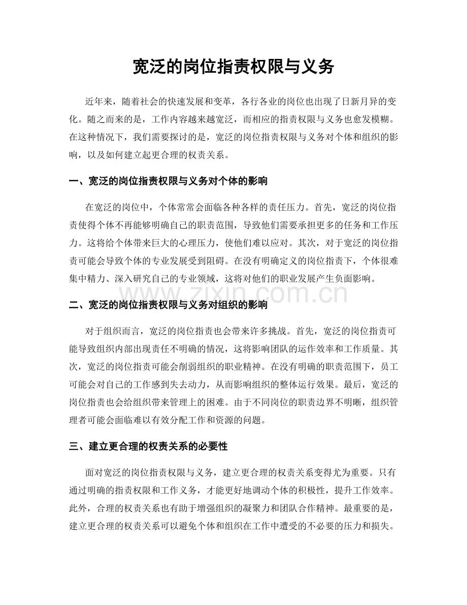 宽泛的岗位职责权限与义务.docx_第1页