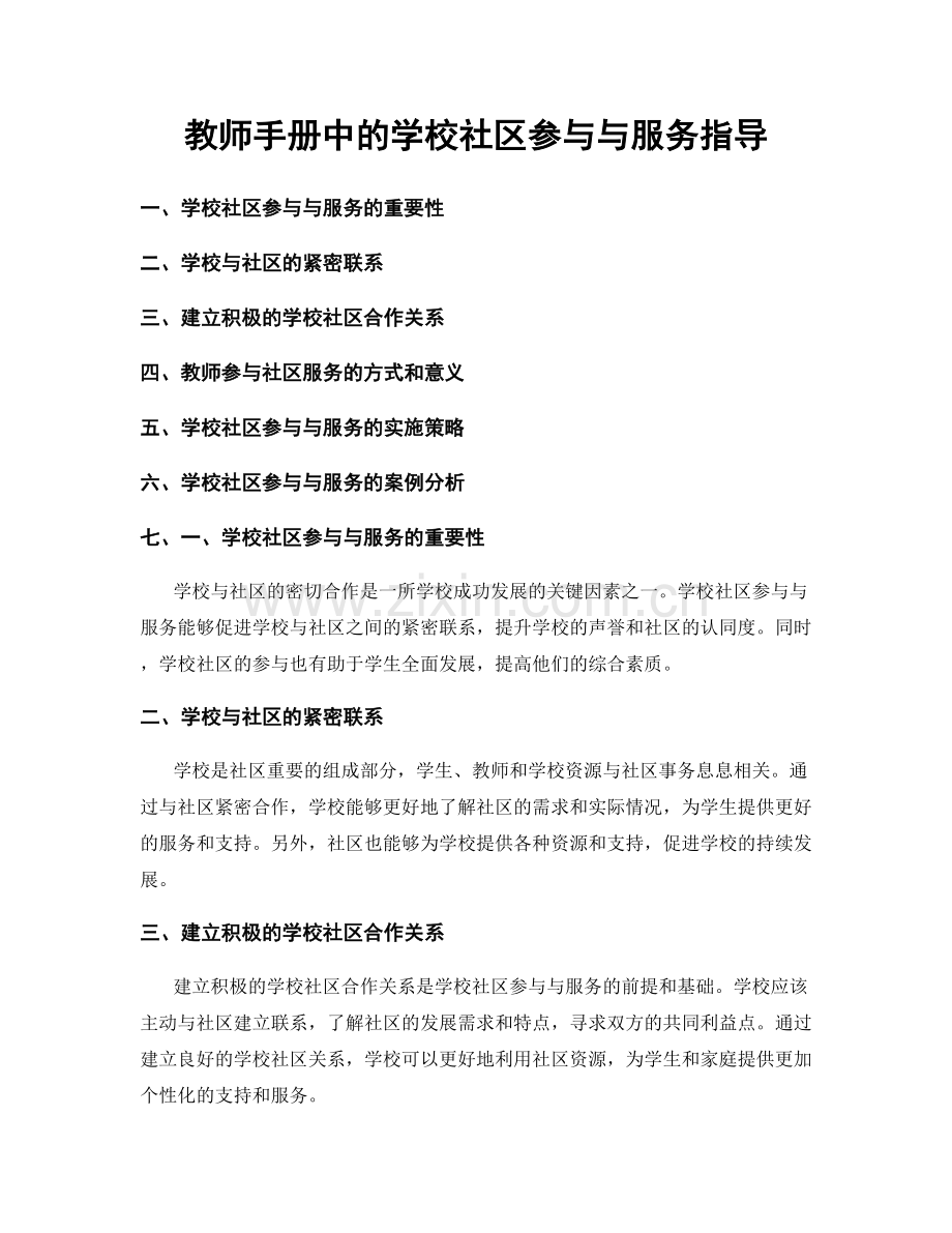 教师手册中的学校社区参与与服务指导.docx_第1页