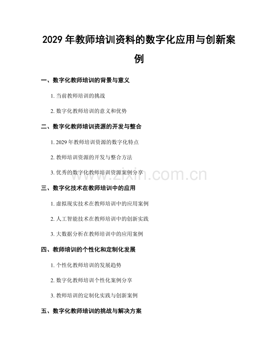 2029年教师培训资料的数字化应用与创新案例.docx_第1页