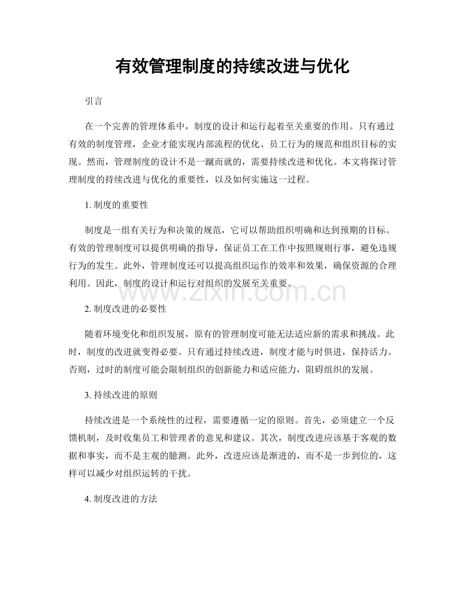 有效管理制度的持续改进与优化.docx_第1页