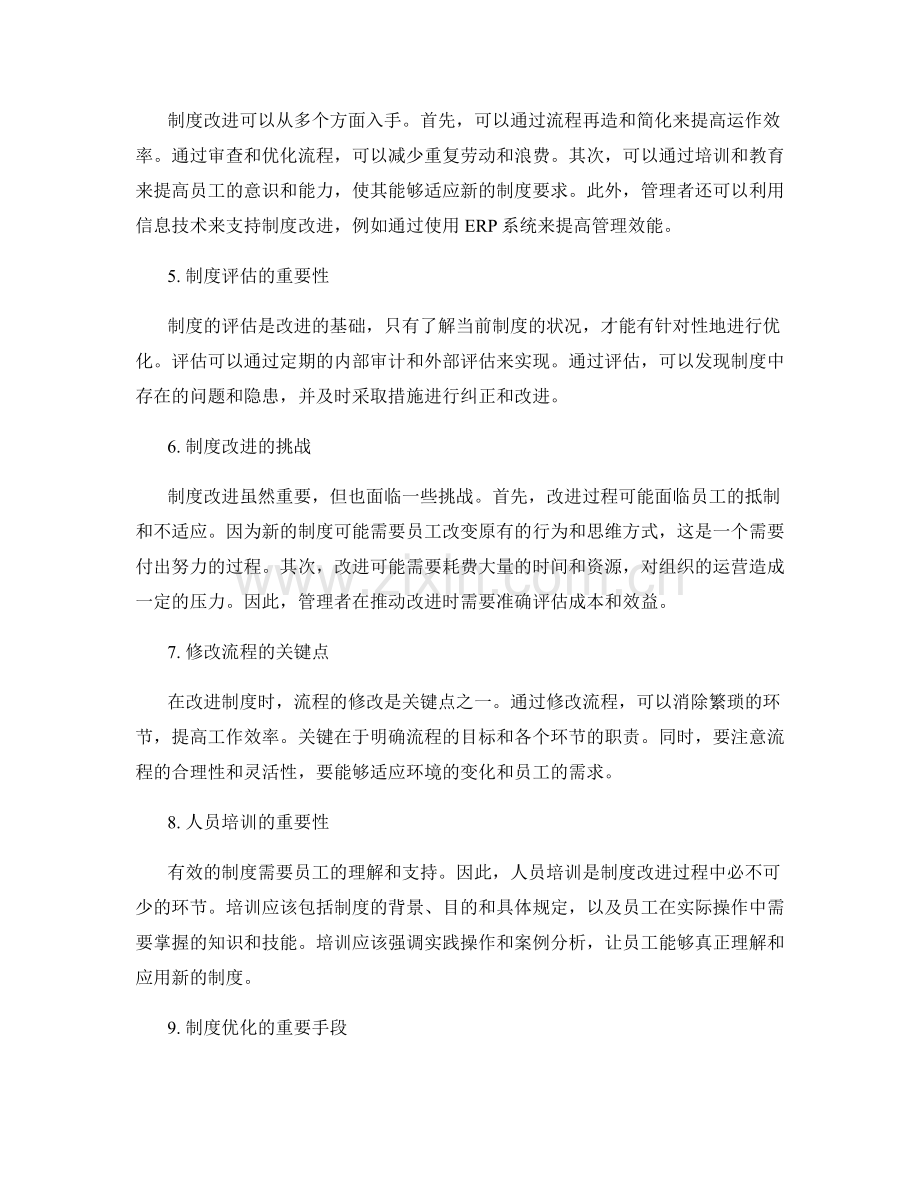 有效管理制度的持续改进与优化.docx_第2页