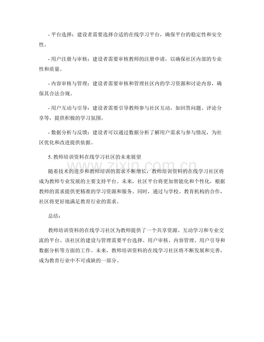 教师培训资料的在线学习社区建设与管理.docx_第2页