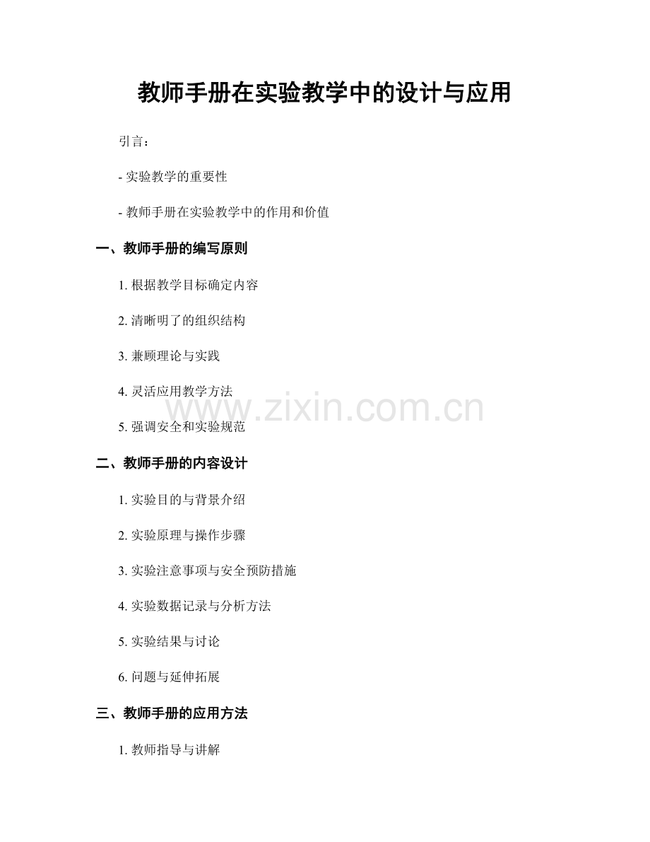 教师手册在实验教学中的设计与应用.docx_第1页