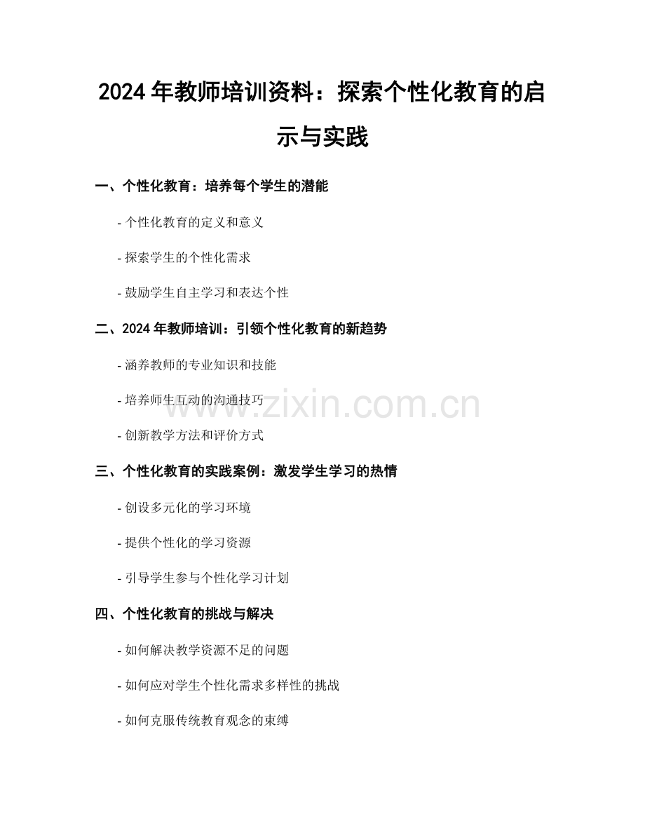 2024年教师培训资料：探索个性化教育的启示与实践.docx_第1页