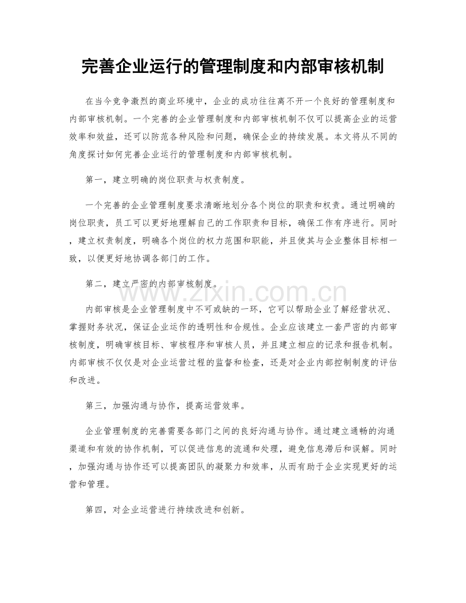完善企业运行的管理制度和内部审核机制.docx_第1页