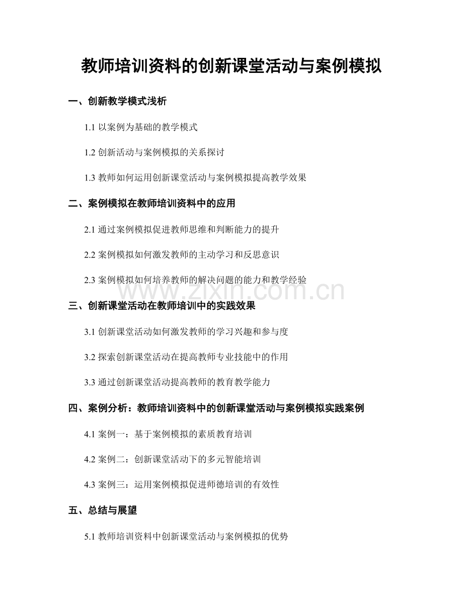教师培训资料的创新课堂活动与案例模拟.docx_第1页